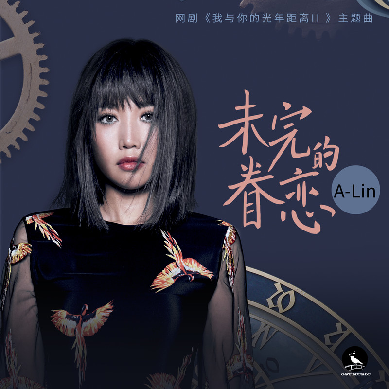 A-lin《未完的眷恋》
