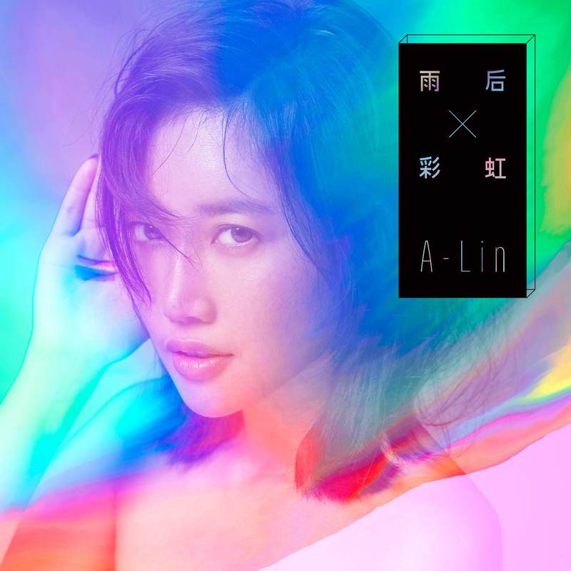 A-lin《雨后彩虹》