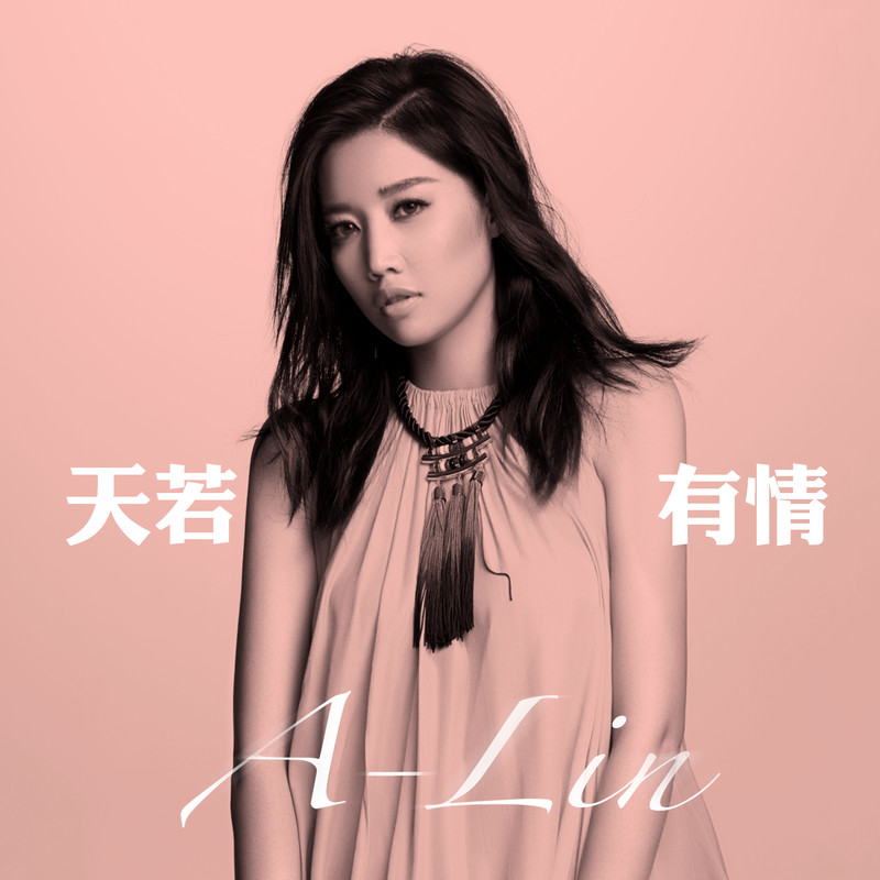 A-lin《天若有情》