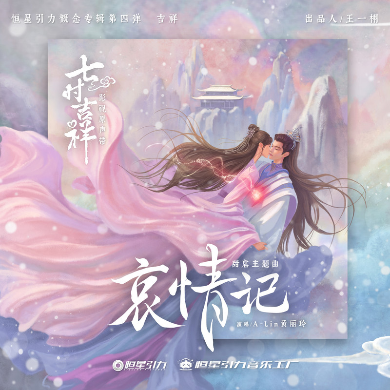 A-lin《哀情记》