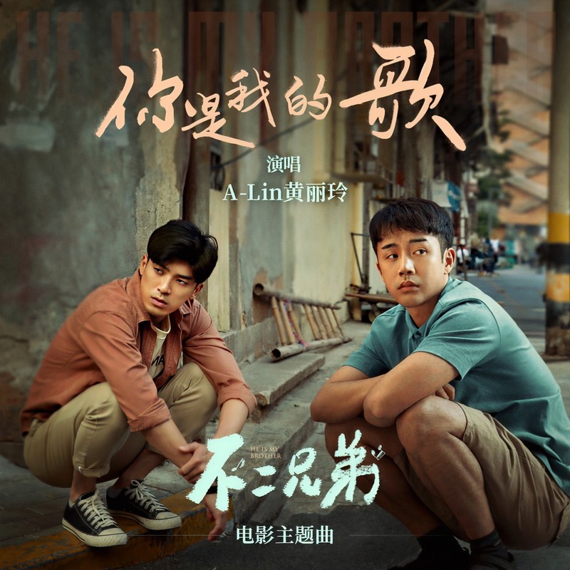 A-lin《你是我的歌》