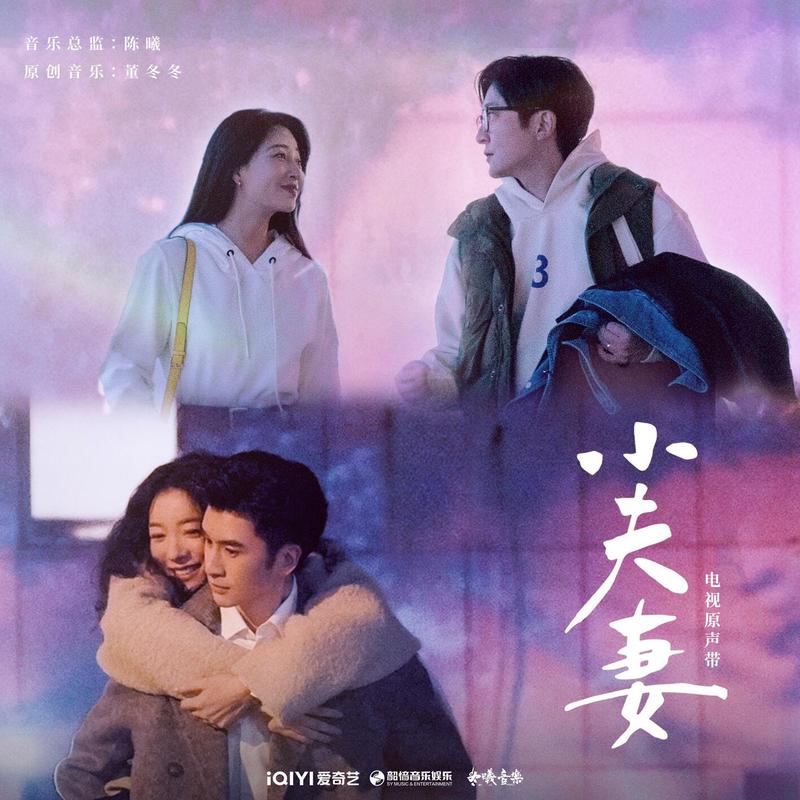 A-lin《小夫妻》电视原声带