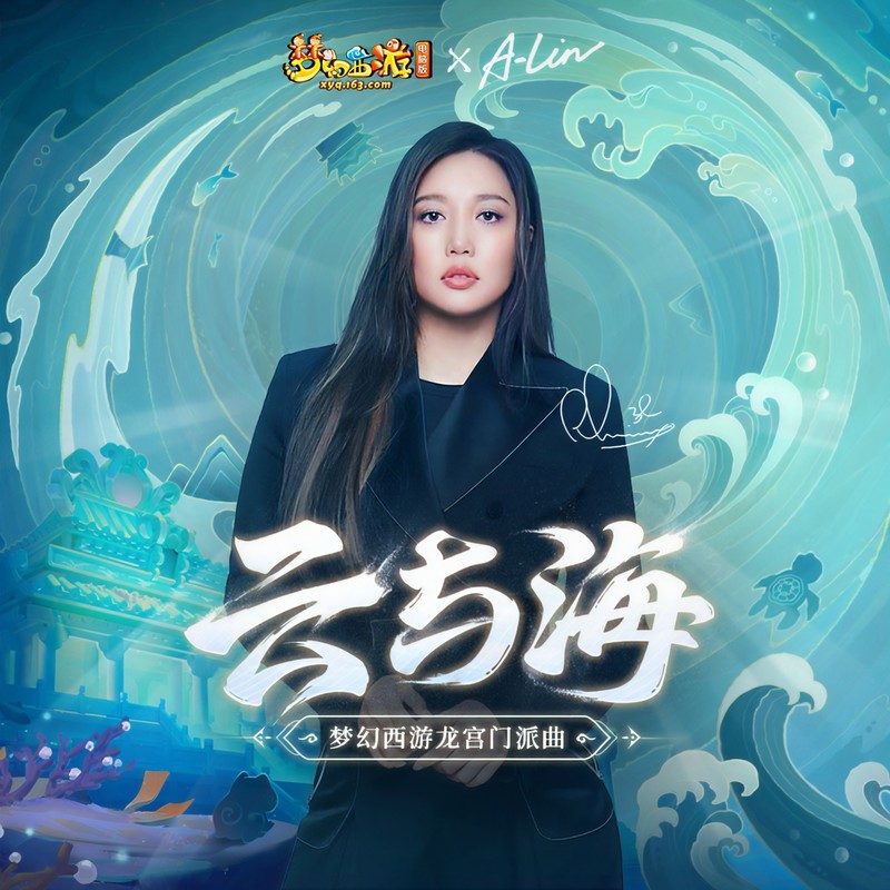 A-lin《云与海》(梦幻西游龙宫门派曲)