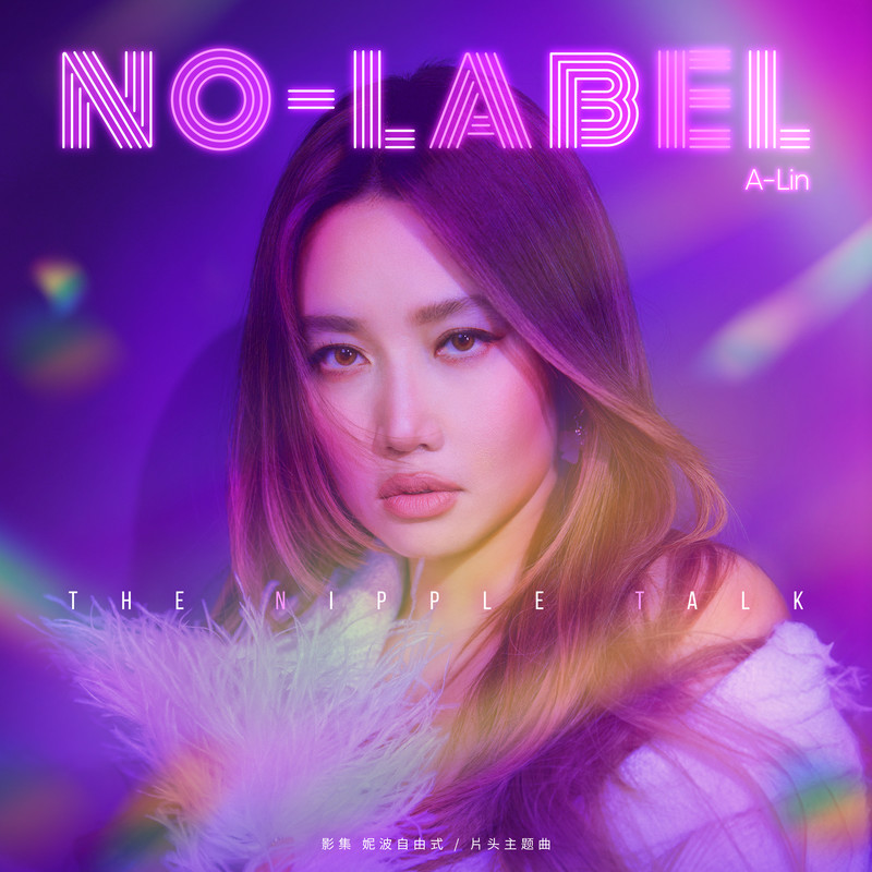 A-lin《No Label》
