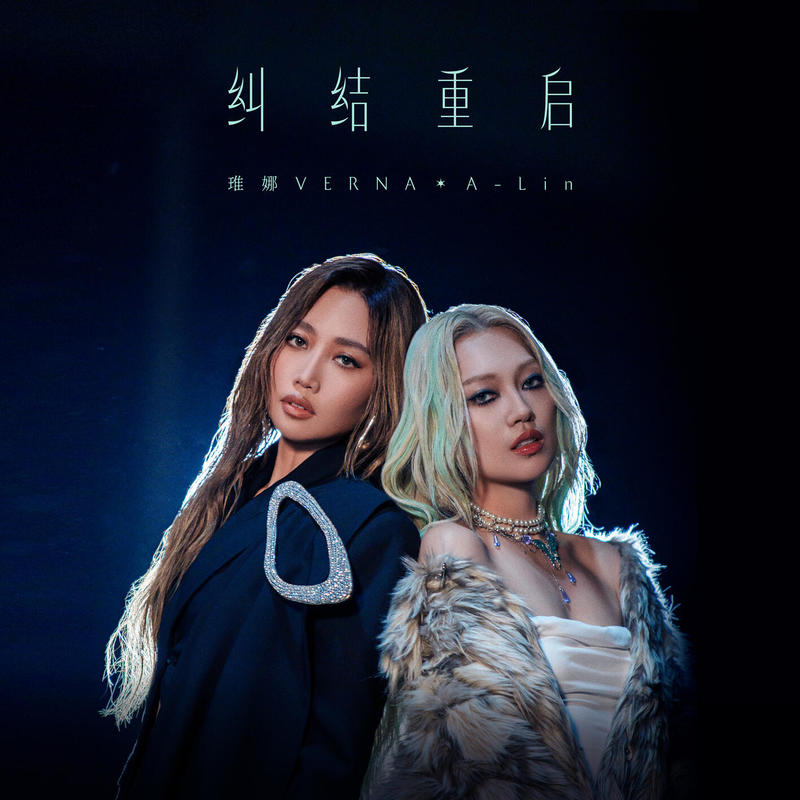 A-lin《纠结重启》