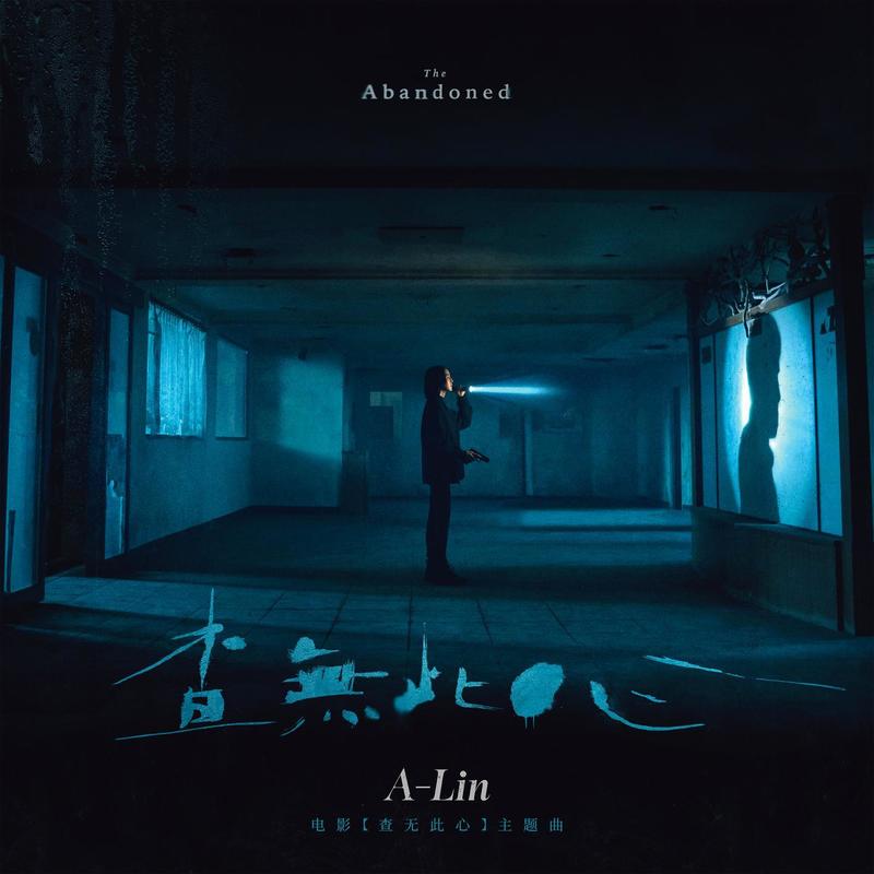 A-lin《查无此心》