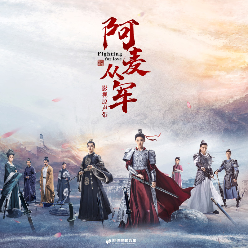 A-lin《阿麦从军》影视原声带