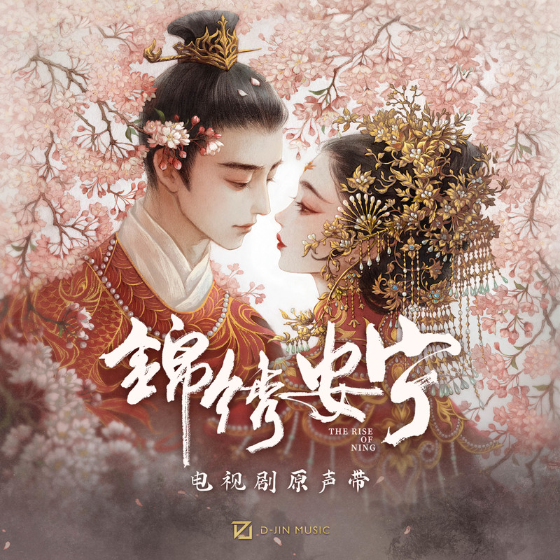 A-lin《锦绣安宁》电视剧原声带