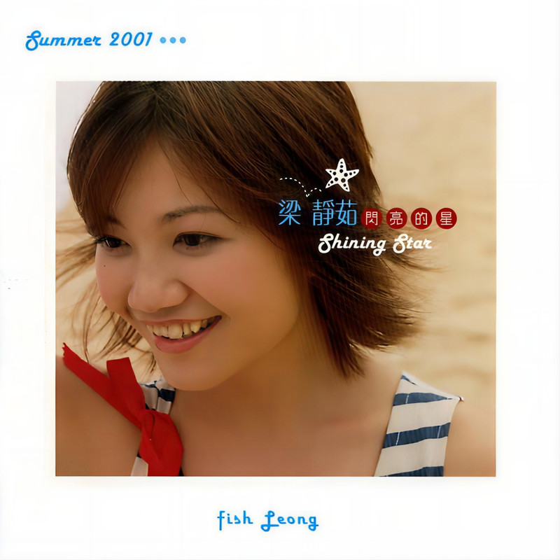 梁静茹-《闪亮的星》