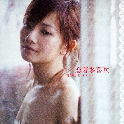 梁静茹-《恋着多喜欢》