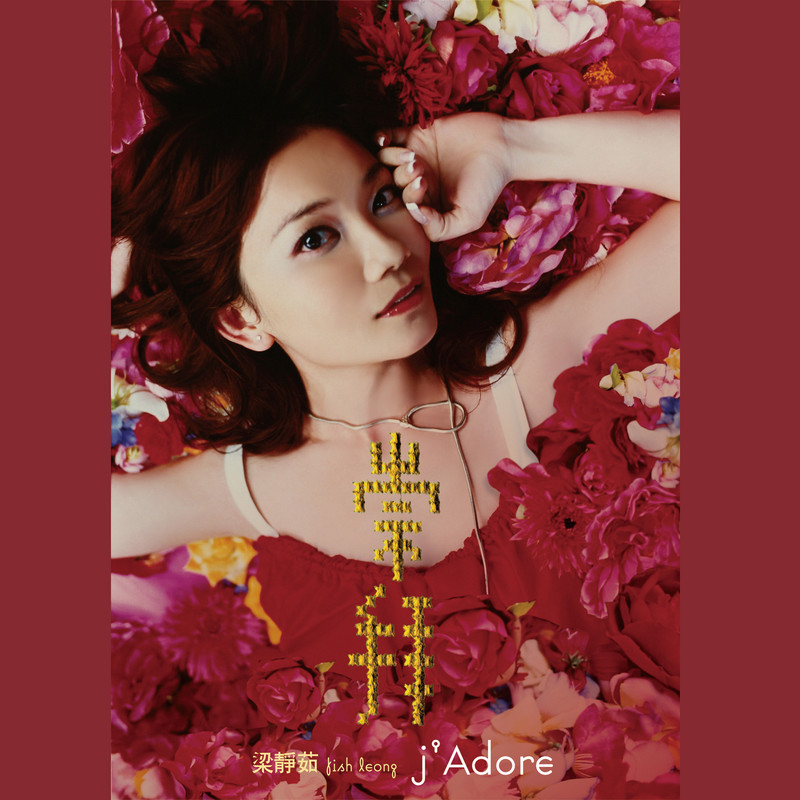 梁静茹-《崇拜》