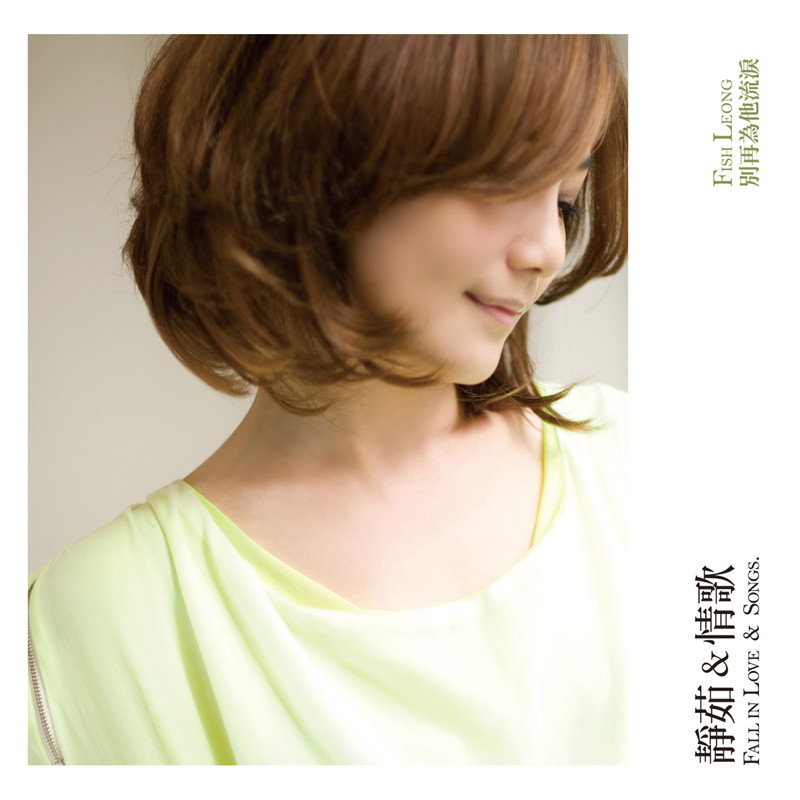 梁静茹-《静茹 & 情歌 别再为他流泪》