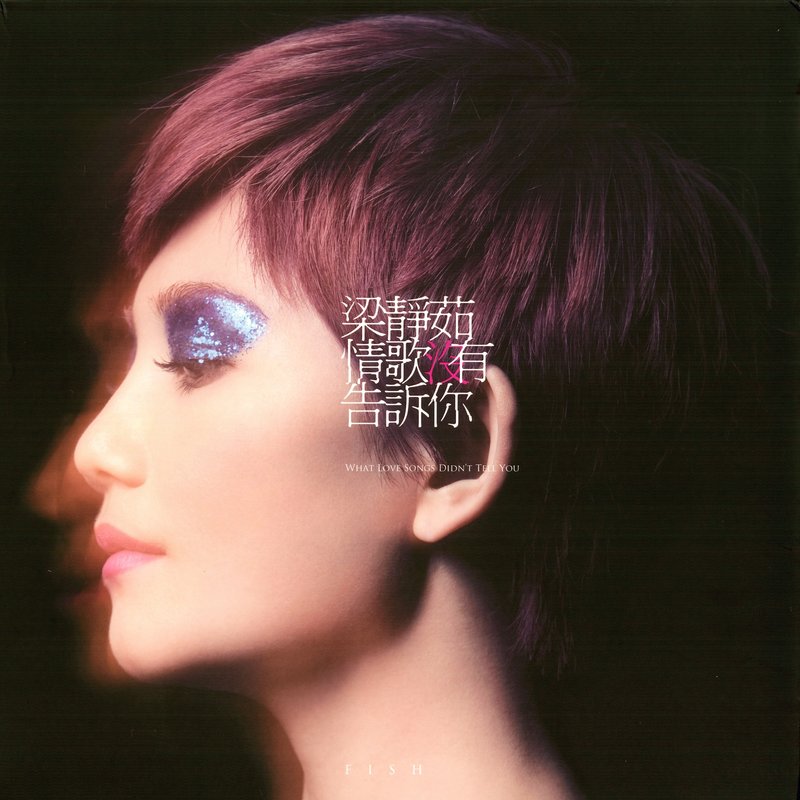 梁静茹-《情歌没有告诉你》