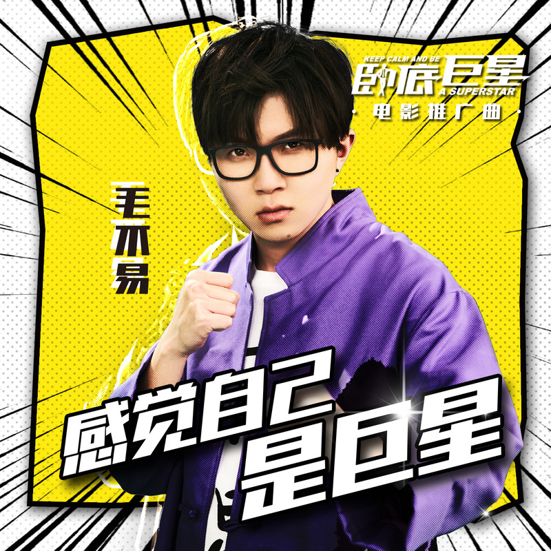 毛不易-《感觉自己是巨星》