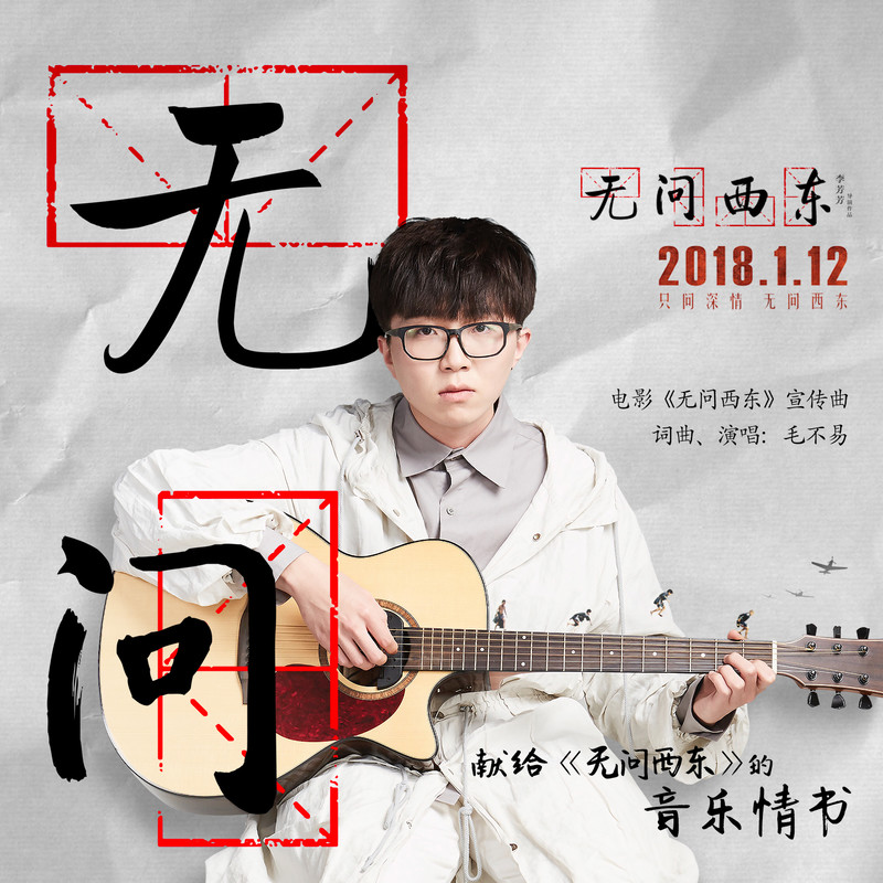 毛不易-《无问》