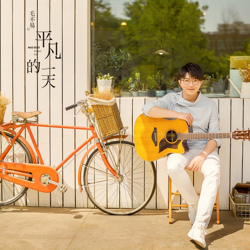 毛不易-《平凡的一天》