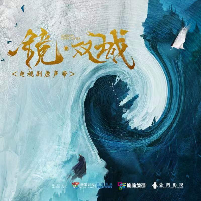 毛不易-《镜·双城》 电视剧原声带