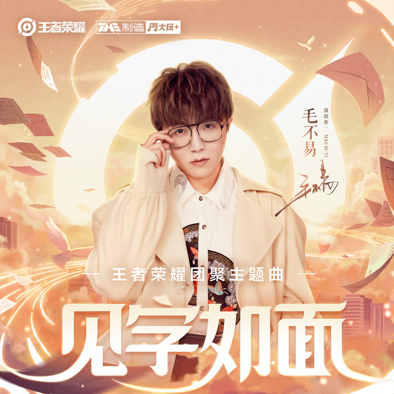 毛不易-《见字如面》