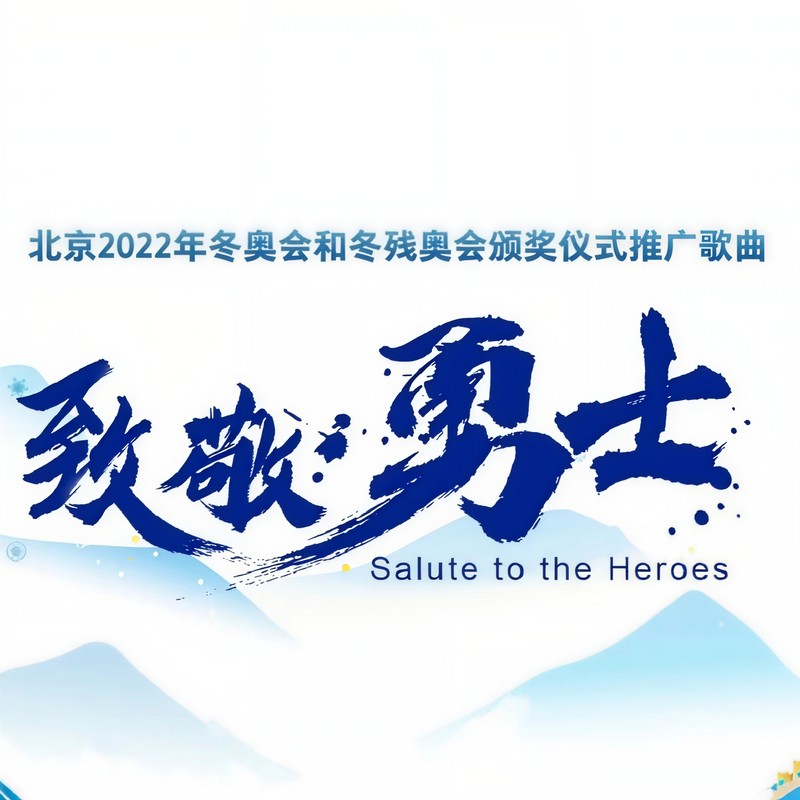 毛不易-《致敬勇》