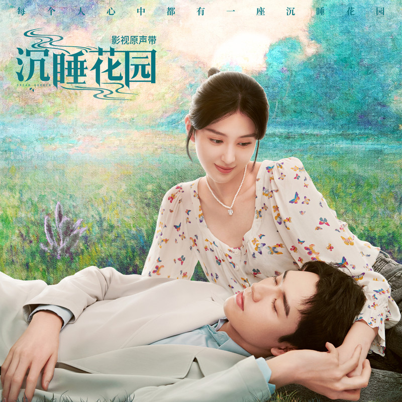 毛不易-《沉睡花园》 影视原声带