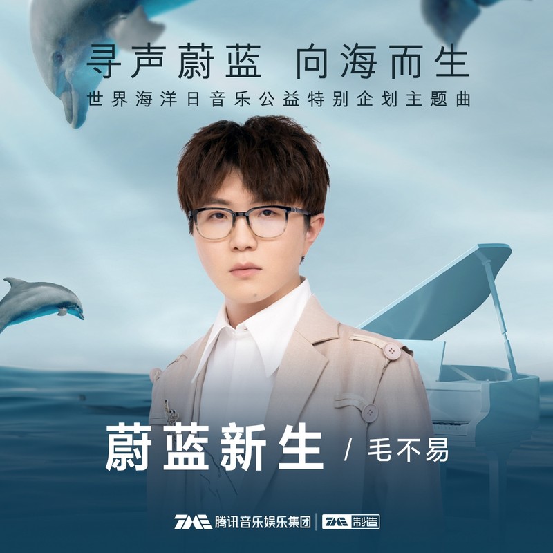 毛不易-《蔚蓝新生》