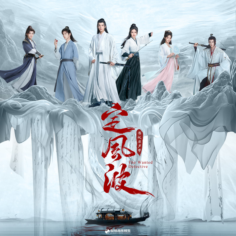 毛不易-《定风波》 影视原声带