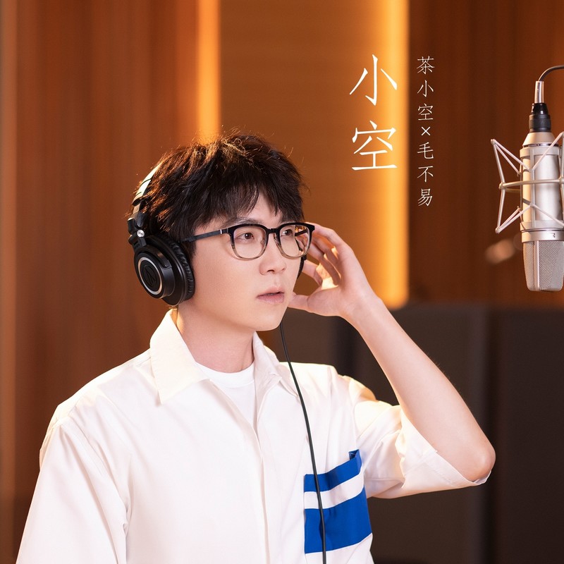 毛不易-《小空》