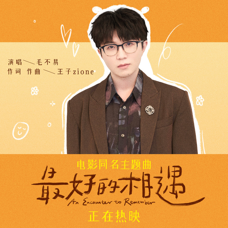 毛不易-《最好的相遇》