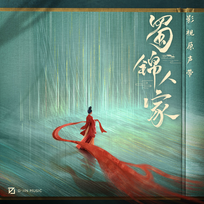 毛不易-《蜀锦人家 影视原声带》