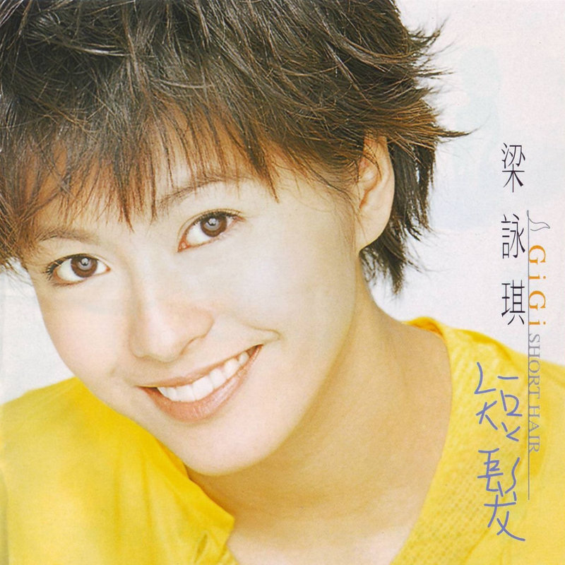 梁咏琪-《短发》