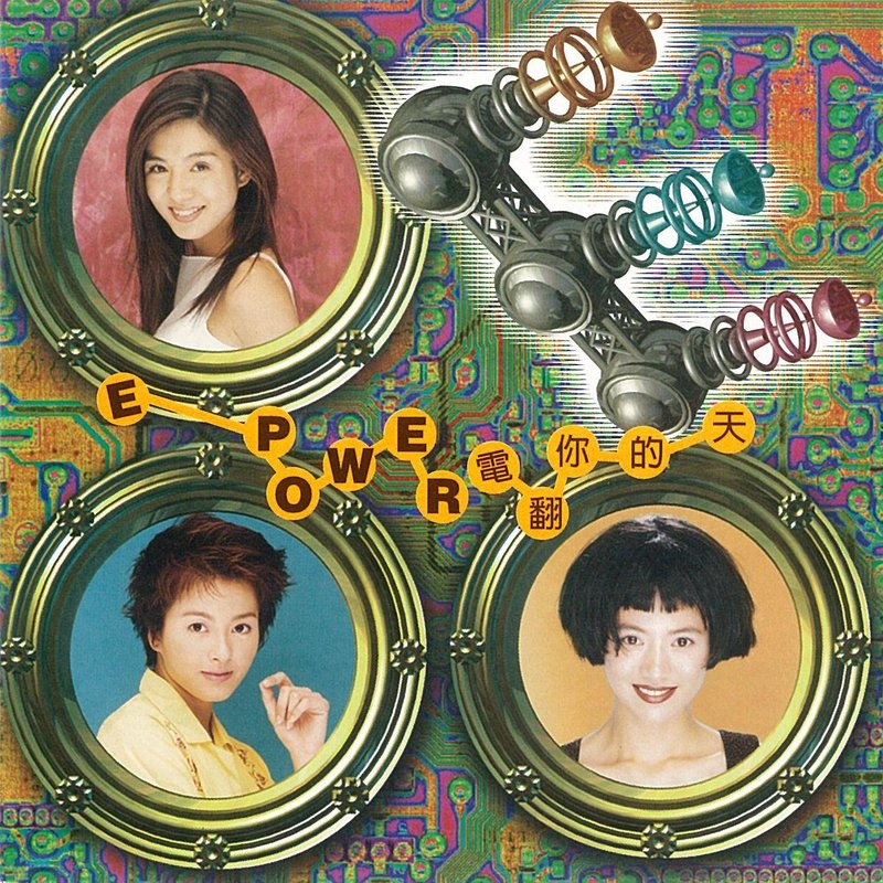梁咏琪-《E Power 电翻你的天》