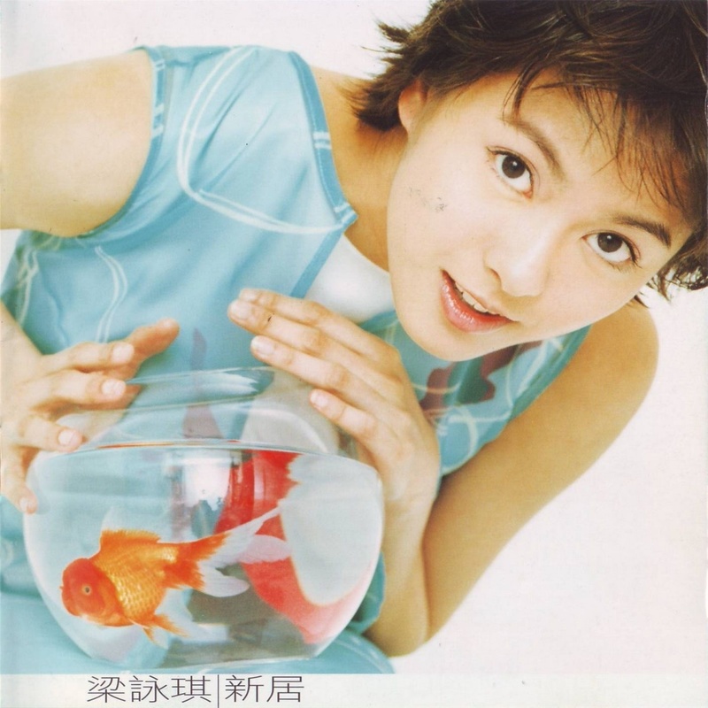 梁咏琪-《新居》