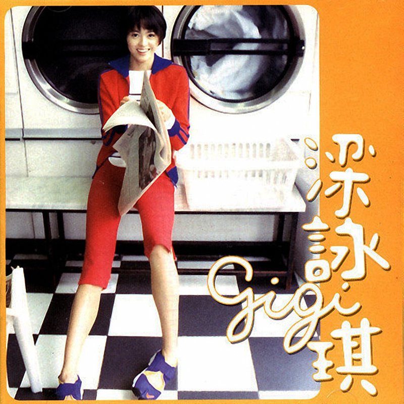 梁咏琪-《梁咏琪 同名专辑》