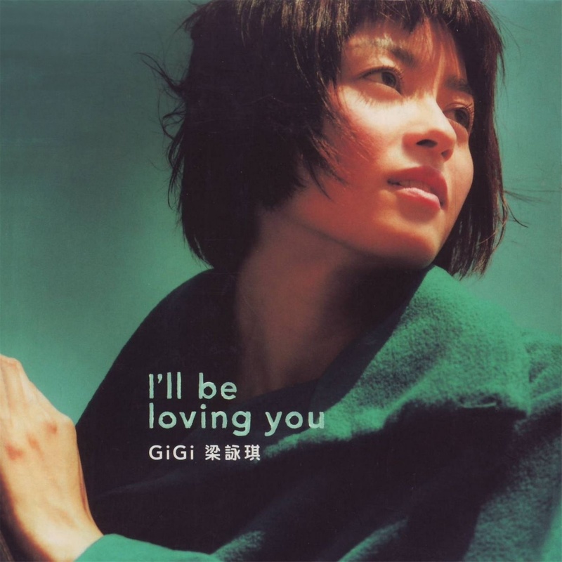 梁咏琪-《I’ll Be Loving You》
