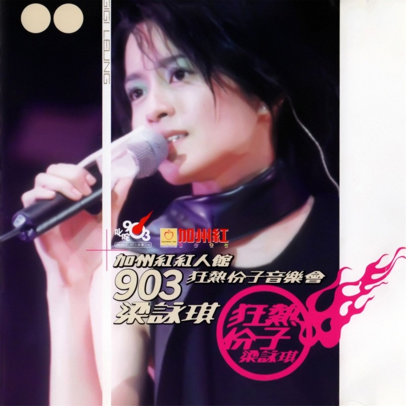 梁咏琪-《加洲红红人馆903梁咏琪狂热份子音乐会》