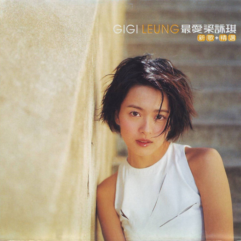 梁咏琪-《最爱梁咏琪》