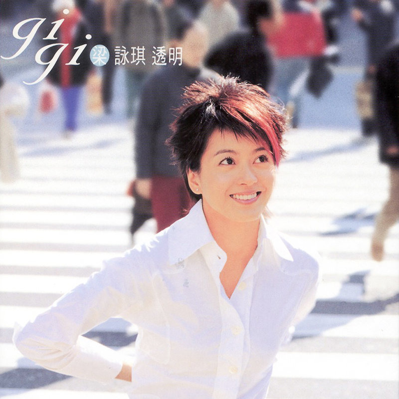 梁咏琪-《透明》