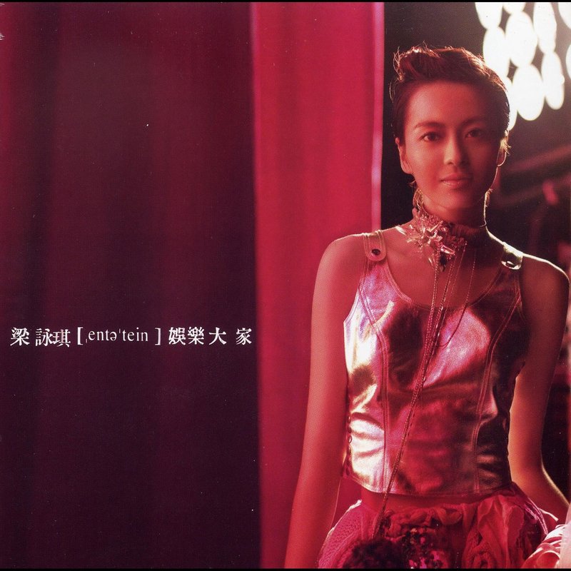 梁咏琪-《娱乐大家》