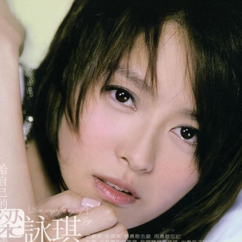 梁咏琪-《给自己的情歌》