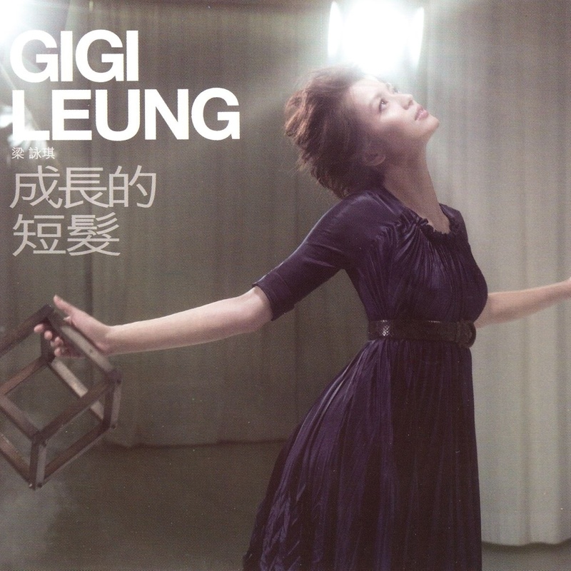 梁咏琪-《成长的短发》