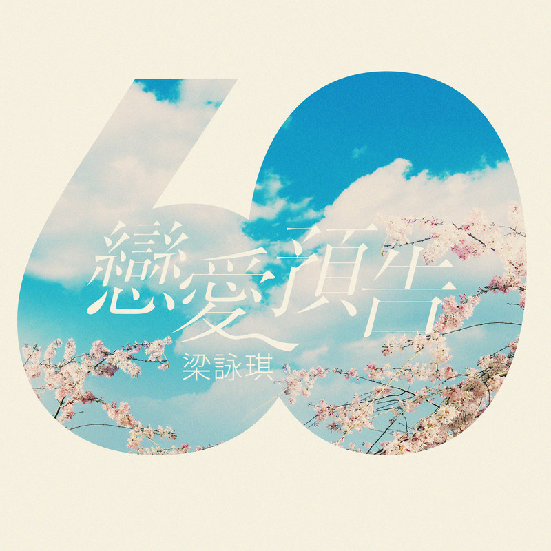 梁咏琪-《恋爱预告》