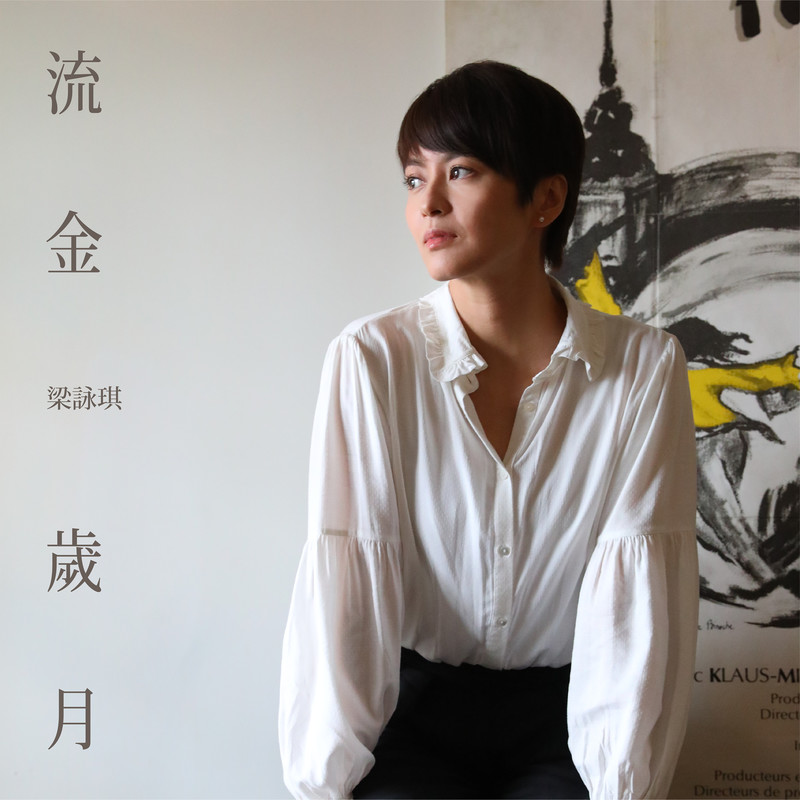 梁咏琪-《流金岁月》