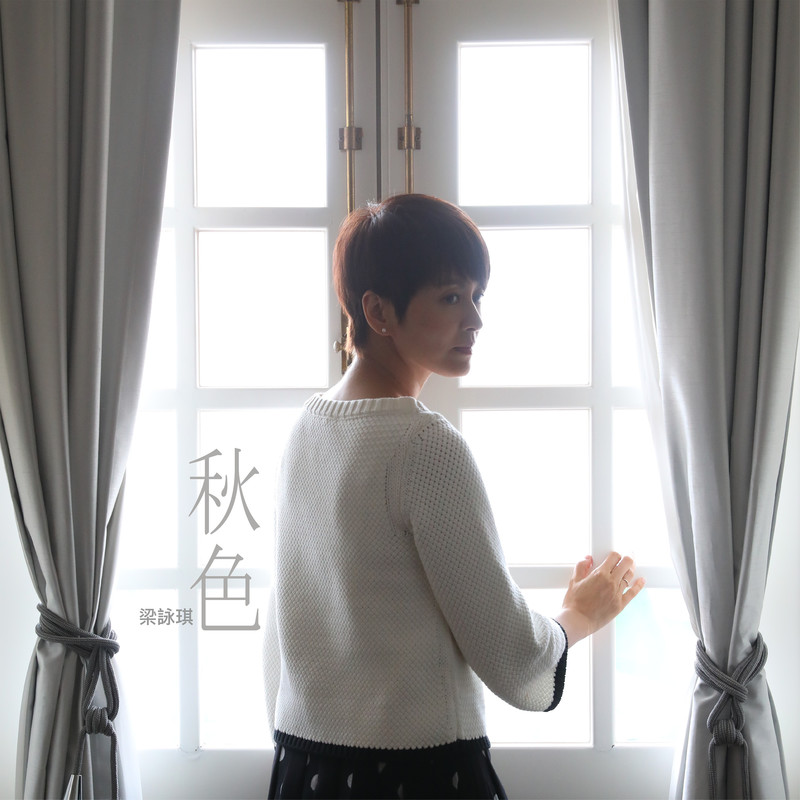 梁咏琪-《秋色》