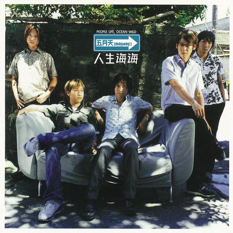 五月天-《人生海海》