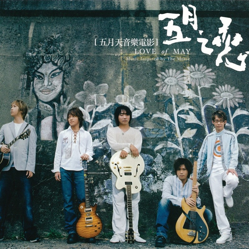 五月天-《音乐电影-五月之恋》
