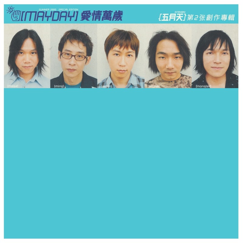 五月天-《爱情万岁》