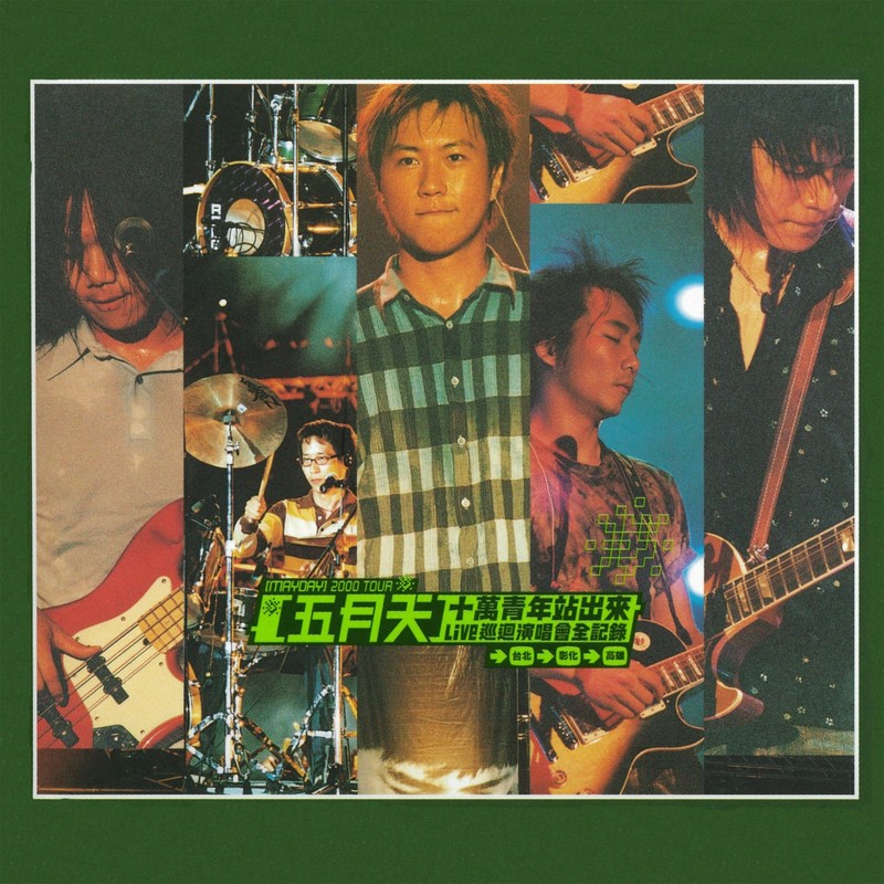 五月天-《十万青年站出来LIVE巡回演唱会全纪录》