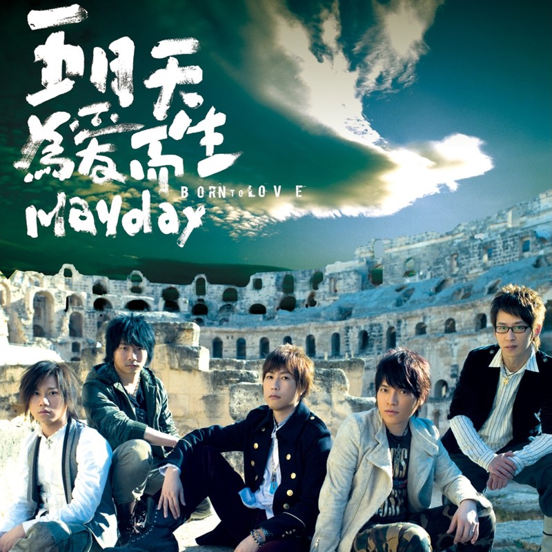 五月天-《为爱而生》