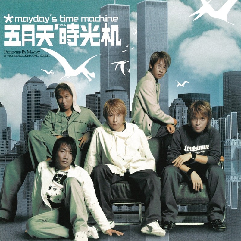 五月天-《时光机》