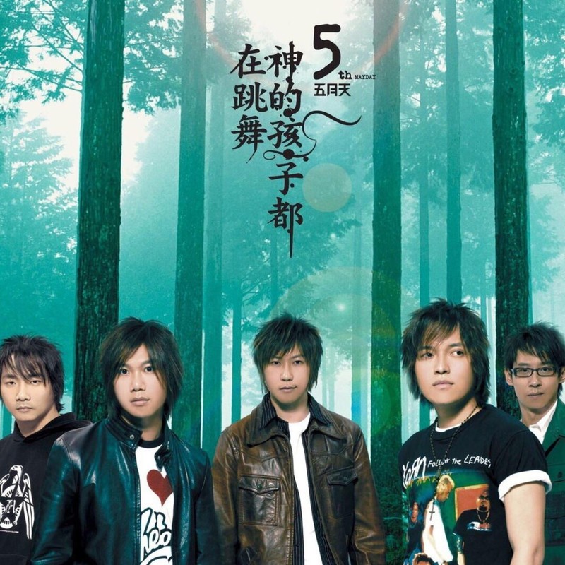 五月天-《神的孩子都在跳舞》